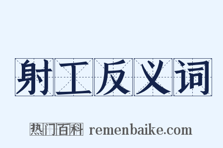 射工反义词是什么意思的图片